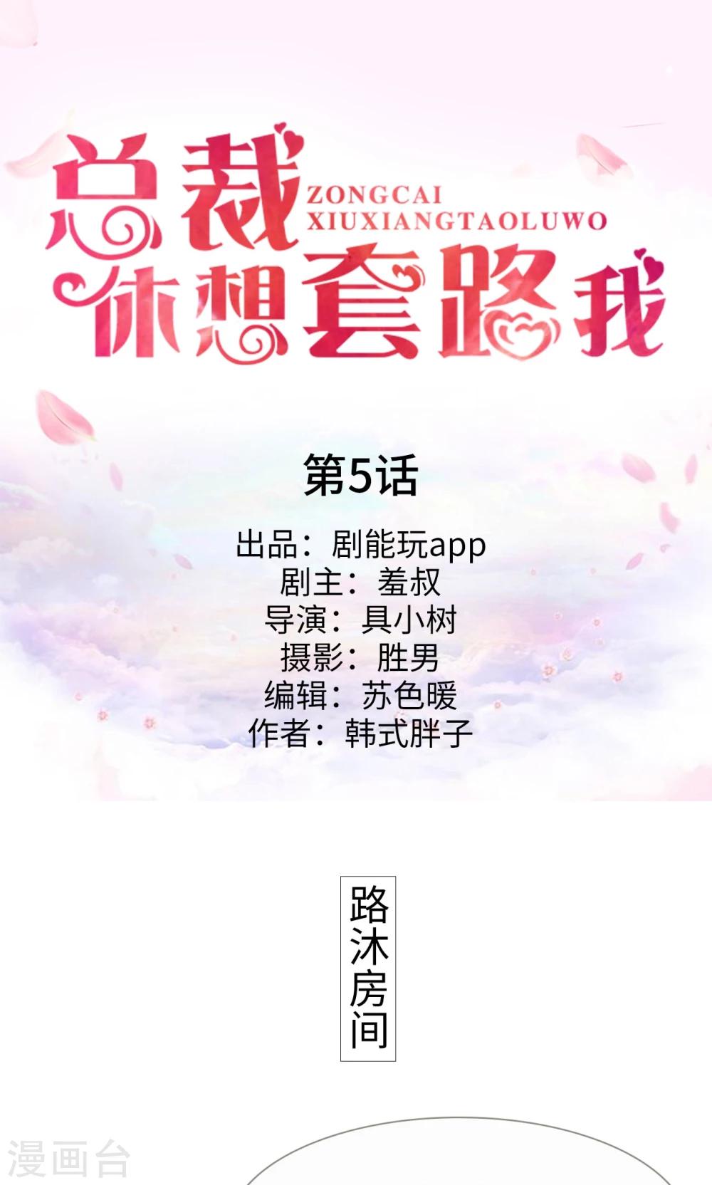 《总裁休想套路我》第5话 第1页