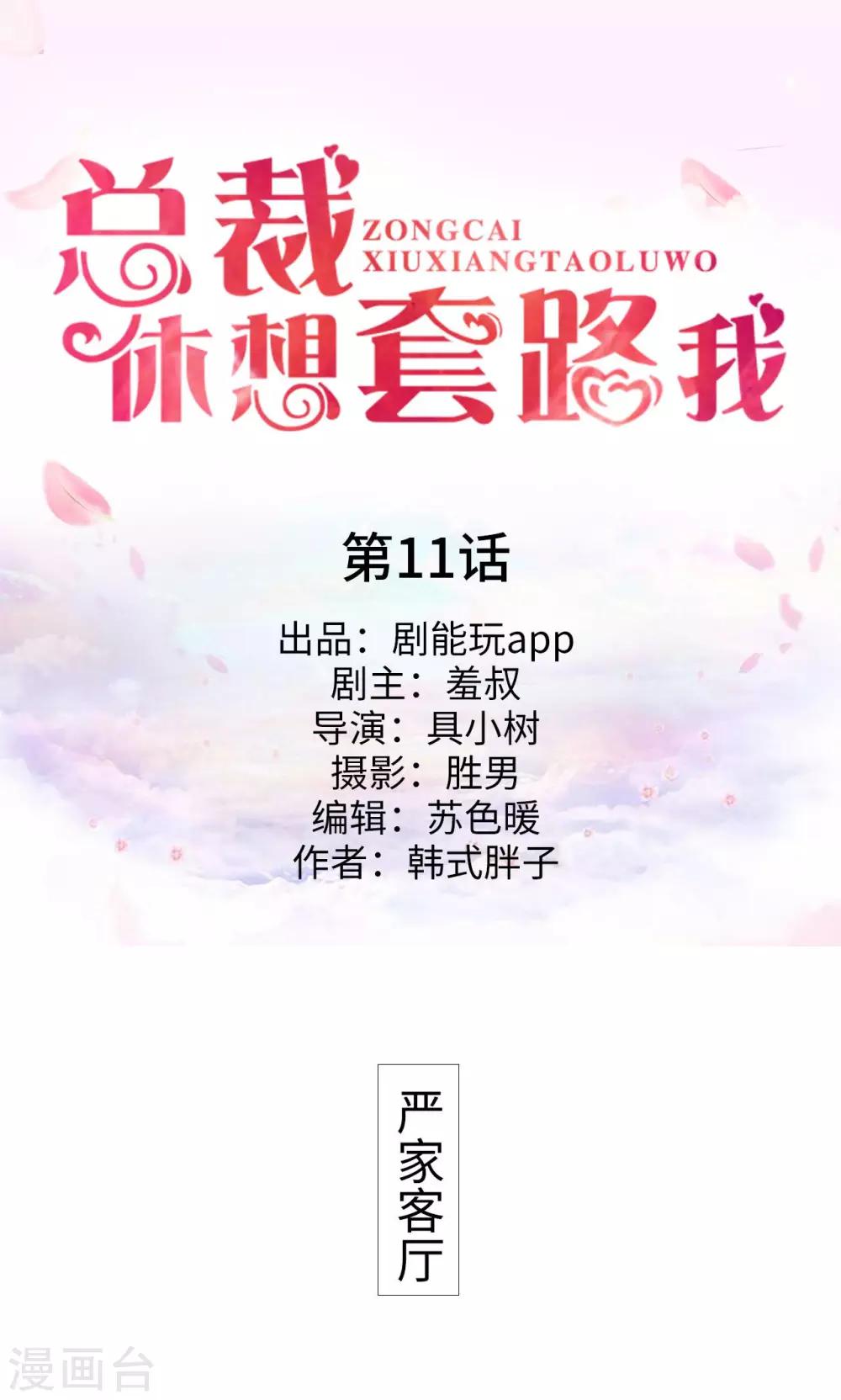 《总裁休想套路我》第11话 第1页