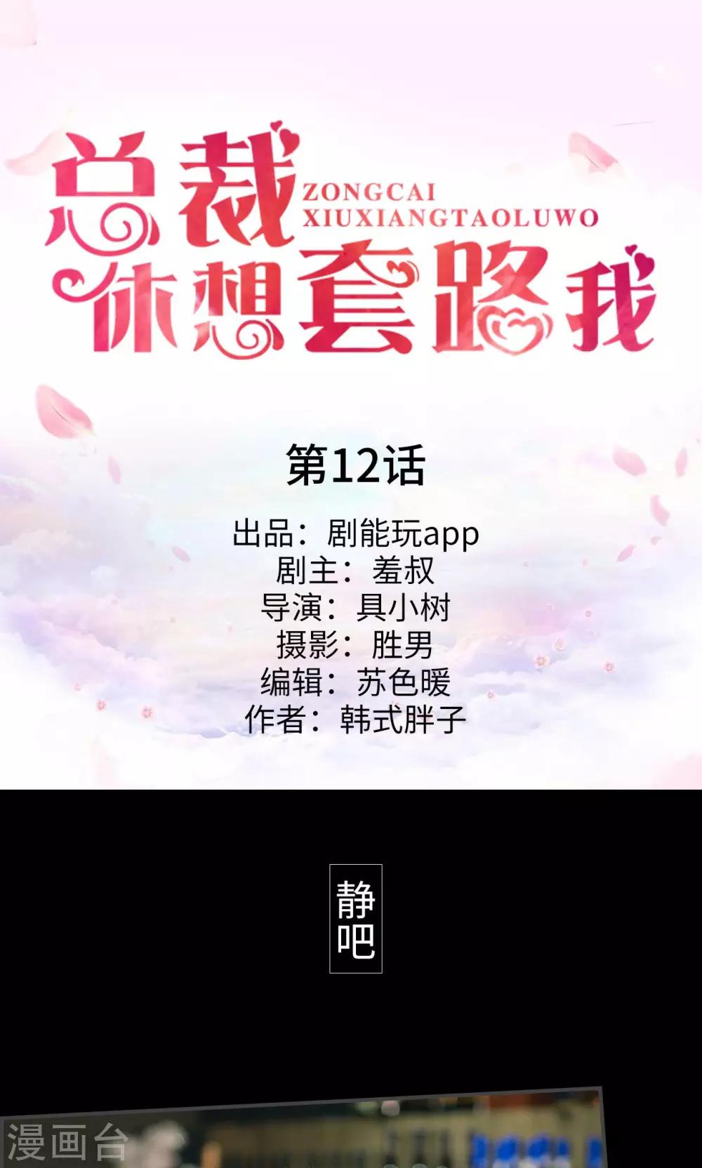 《总裁休想套路我》第12话 第1页