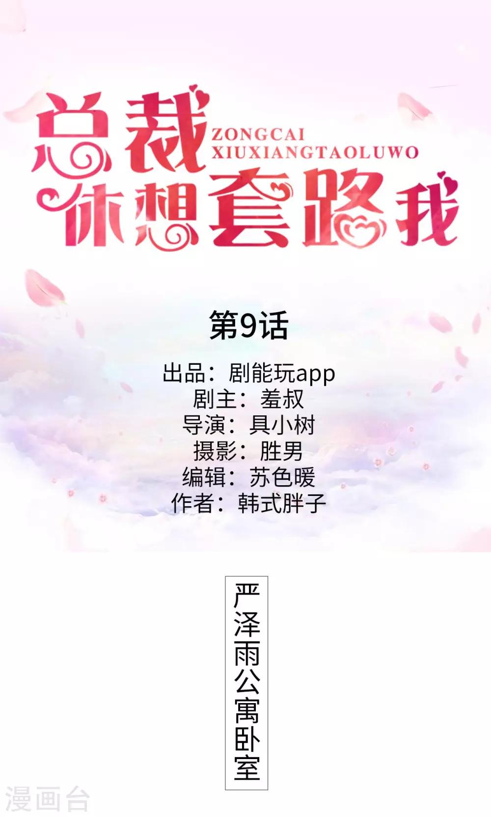 《总裁休想套路我》第9话 第1页