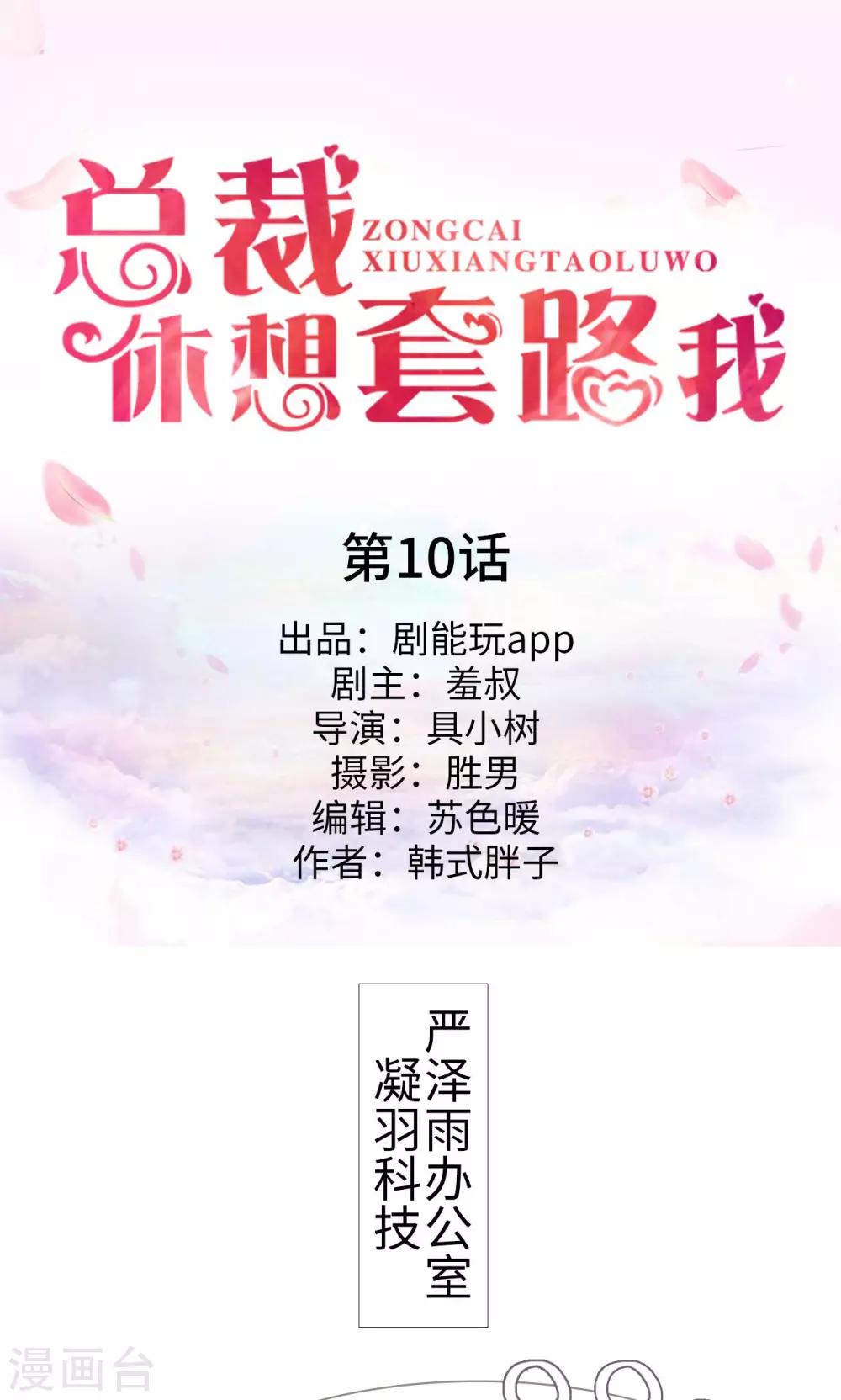 《总裁休想套路我》第10话 第1页