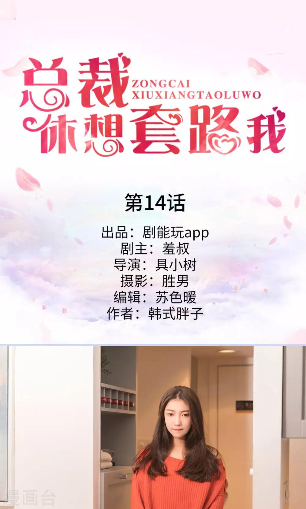 《总裁休想套路我》第14话 第1页