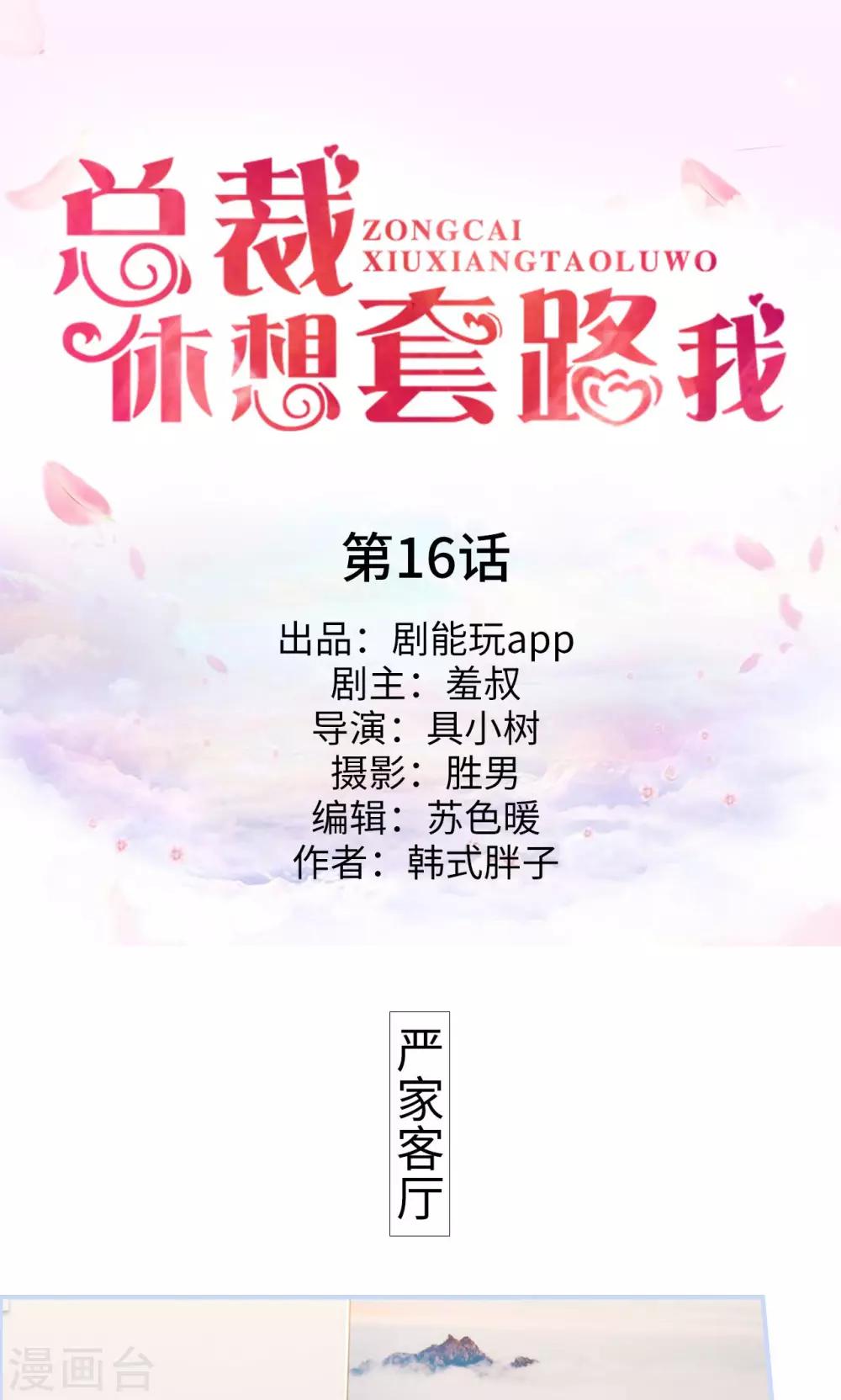 《总裁休想套路我》第16话 第1页