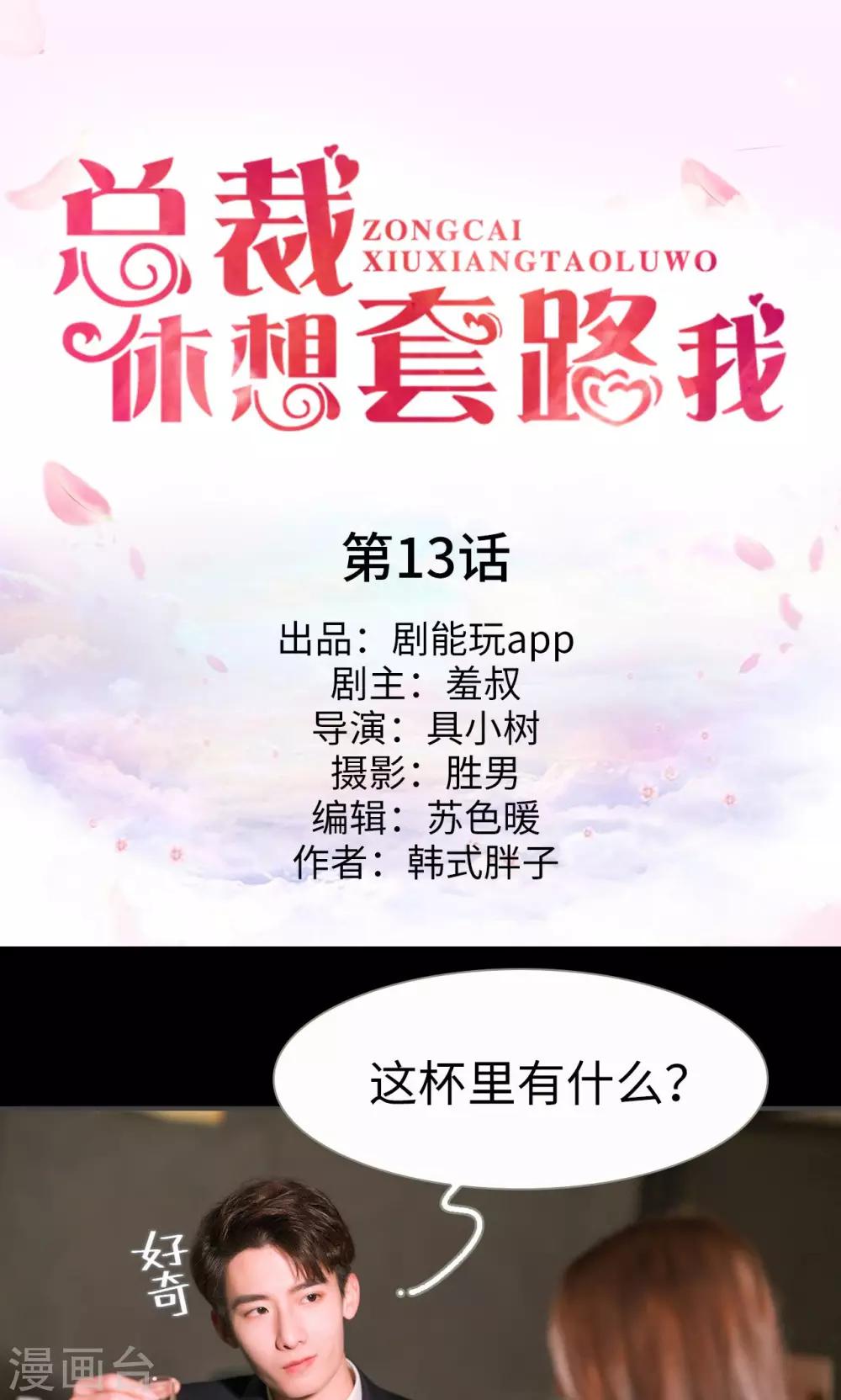 《总裁休想套路我》第13话 第1页