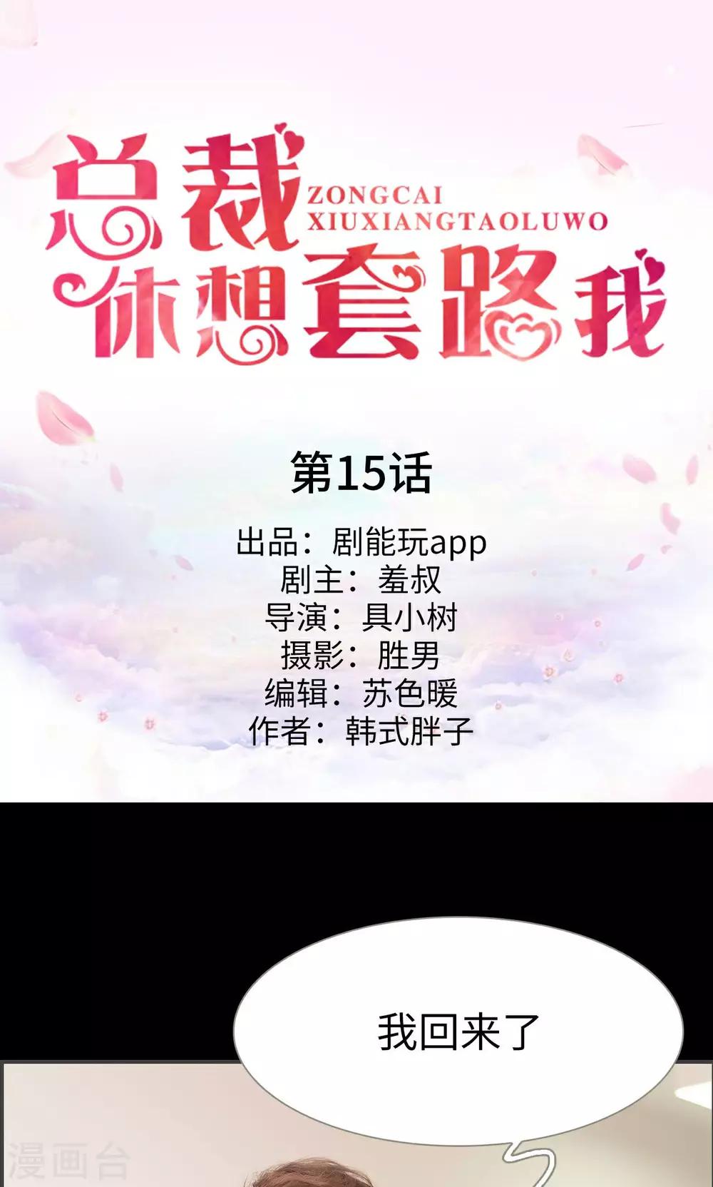 《总裁休想套路我》第15话 第1页