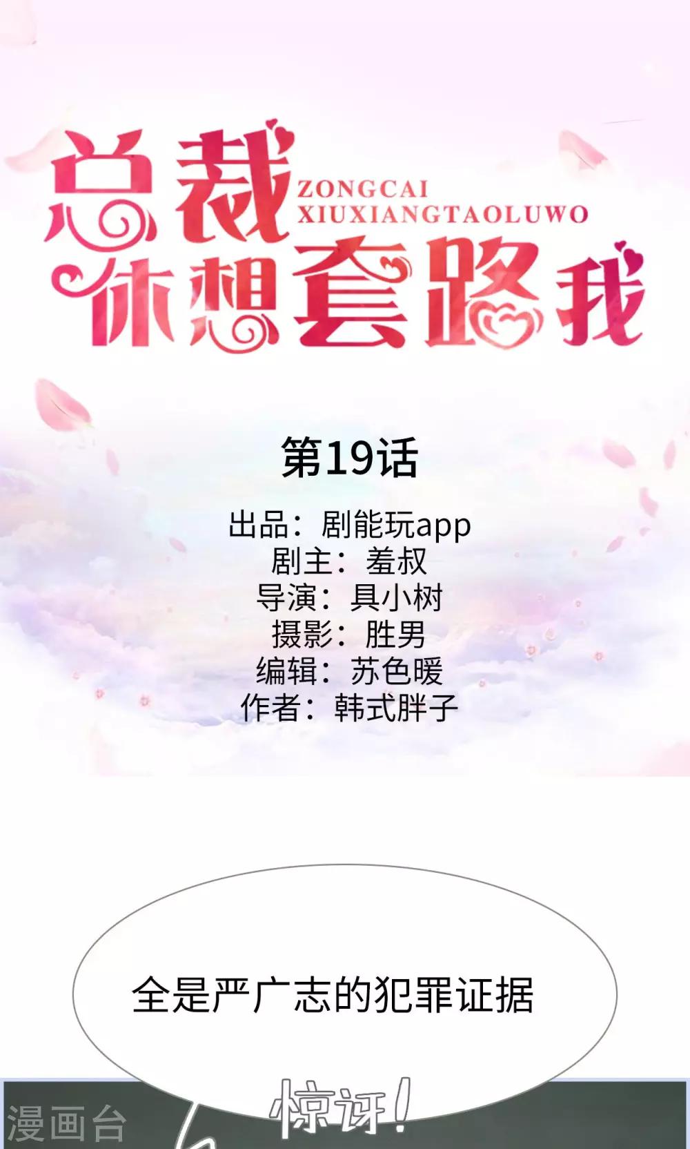 《总裁休想套路我》第19话 第1页
