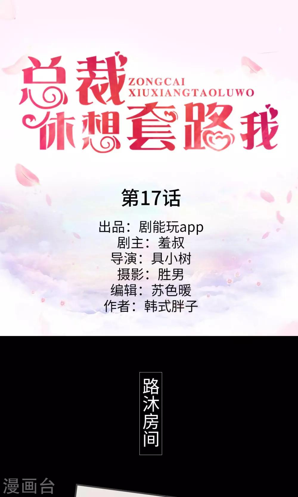 《总裁休想套路我》第17话 第1页