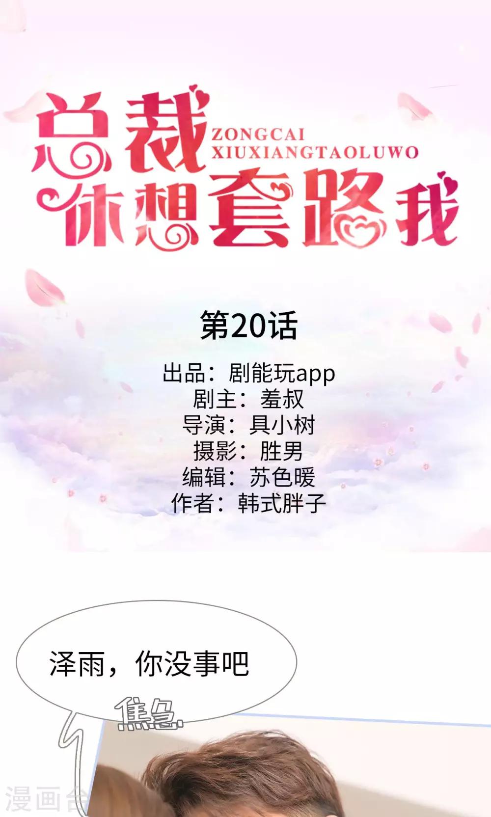 《总裁休想套路我》第20话 第1页