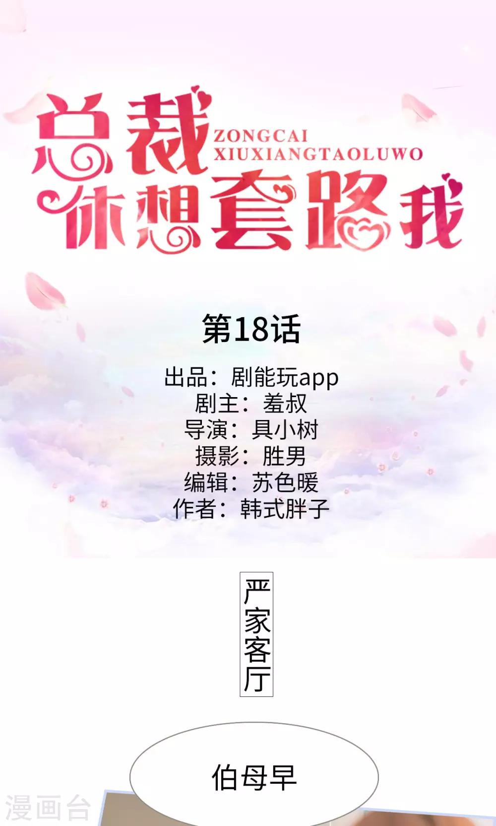 《总裁休想套路我》第18话 第1页