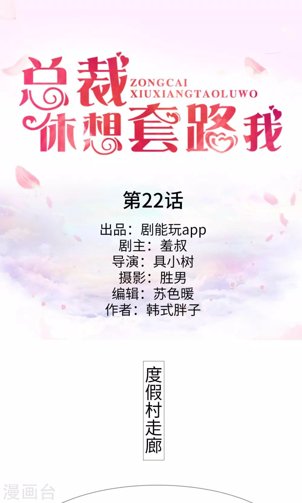 《总裁休想套路我》第22话 第1页