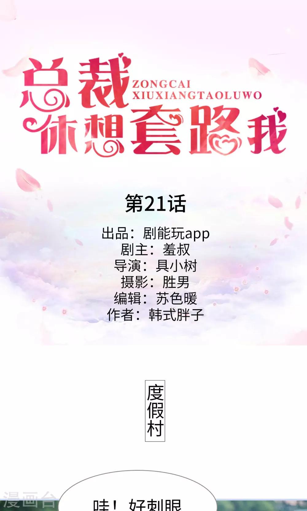 《总裁休想套路我》第21话 第1页