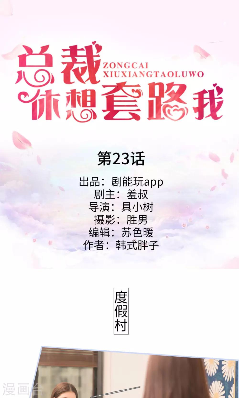 《总裁休想套路我》第23话 第1页