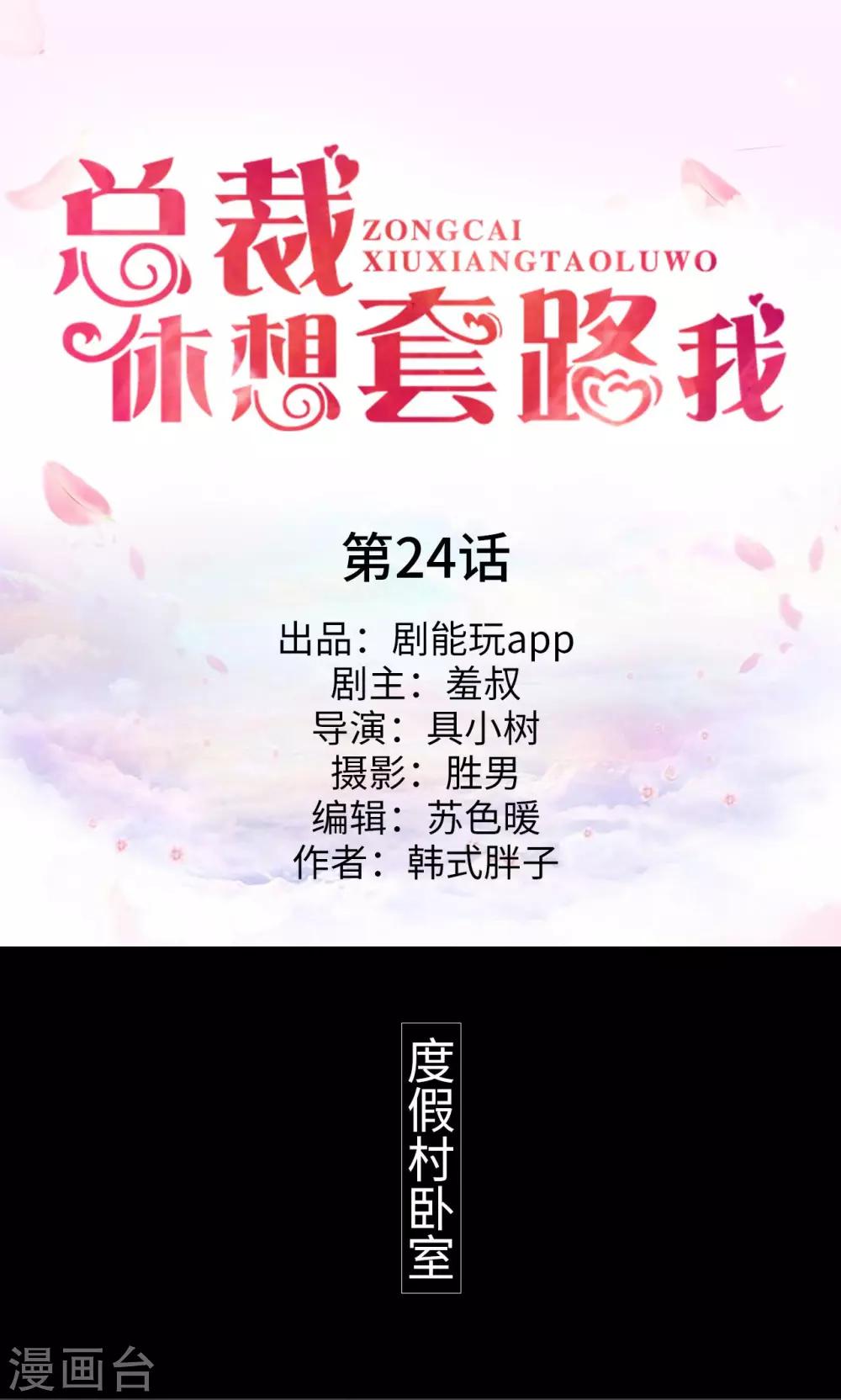 《总裁休想套路我》第24话 第1页