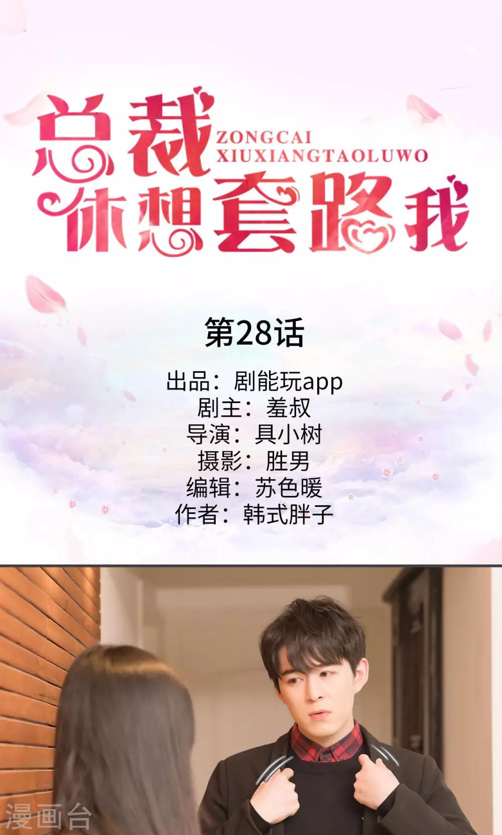 《总裁休想套路我》第28话 第1页