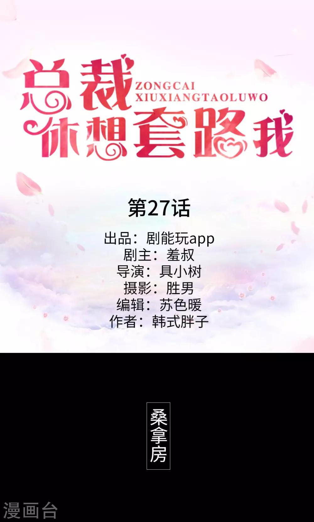 《总裁休想套路我》第27话 第1页
