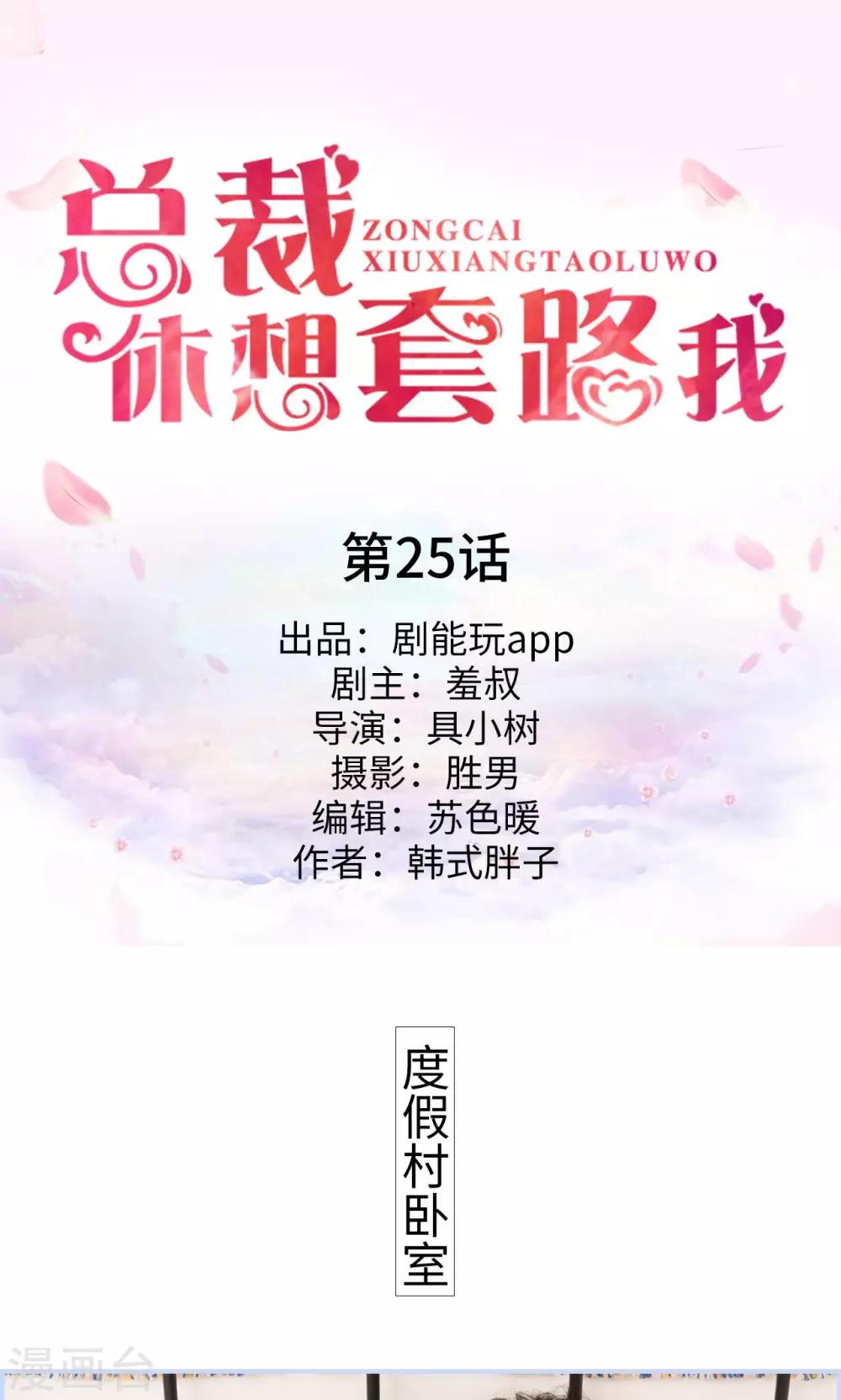 《总裁休想套路我》第25话 第1页