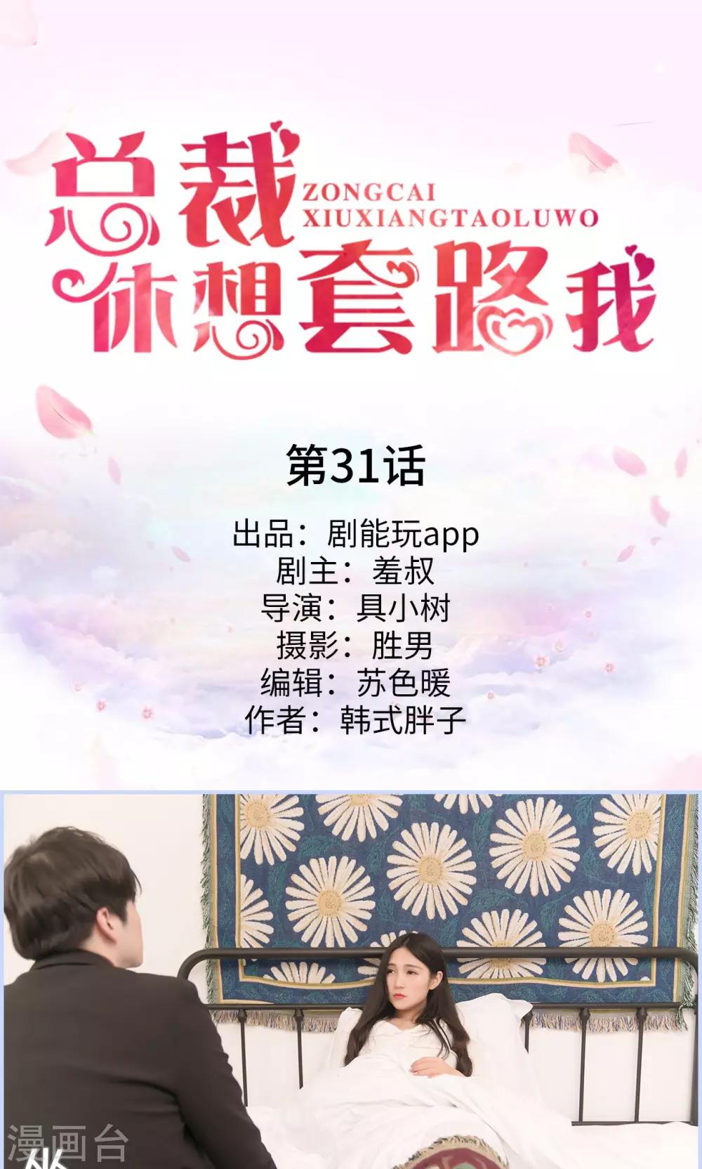 《总裁休想套路我》第31话 第1页