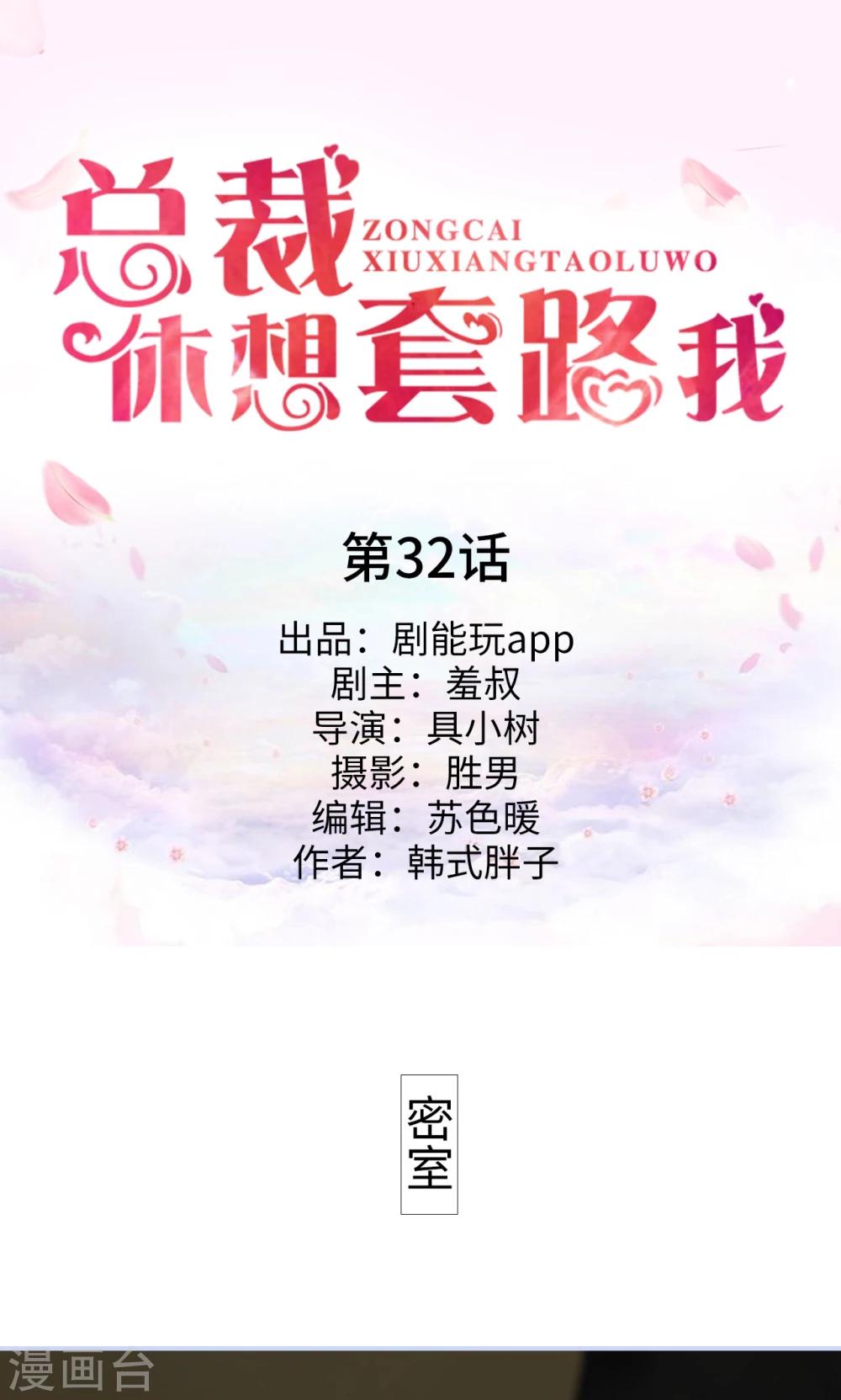 《总裁休想套路我》第32话 第1页