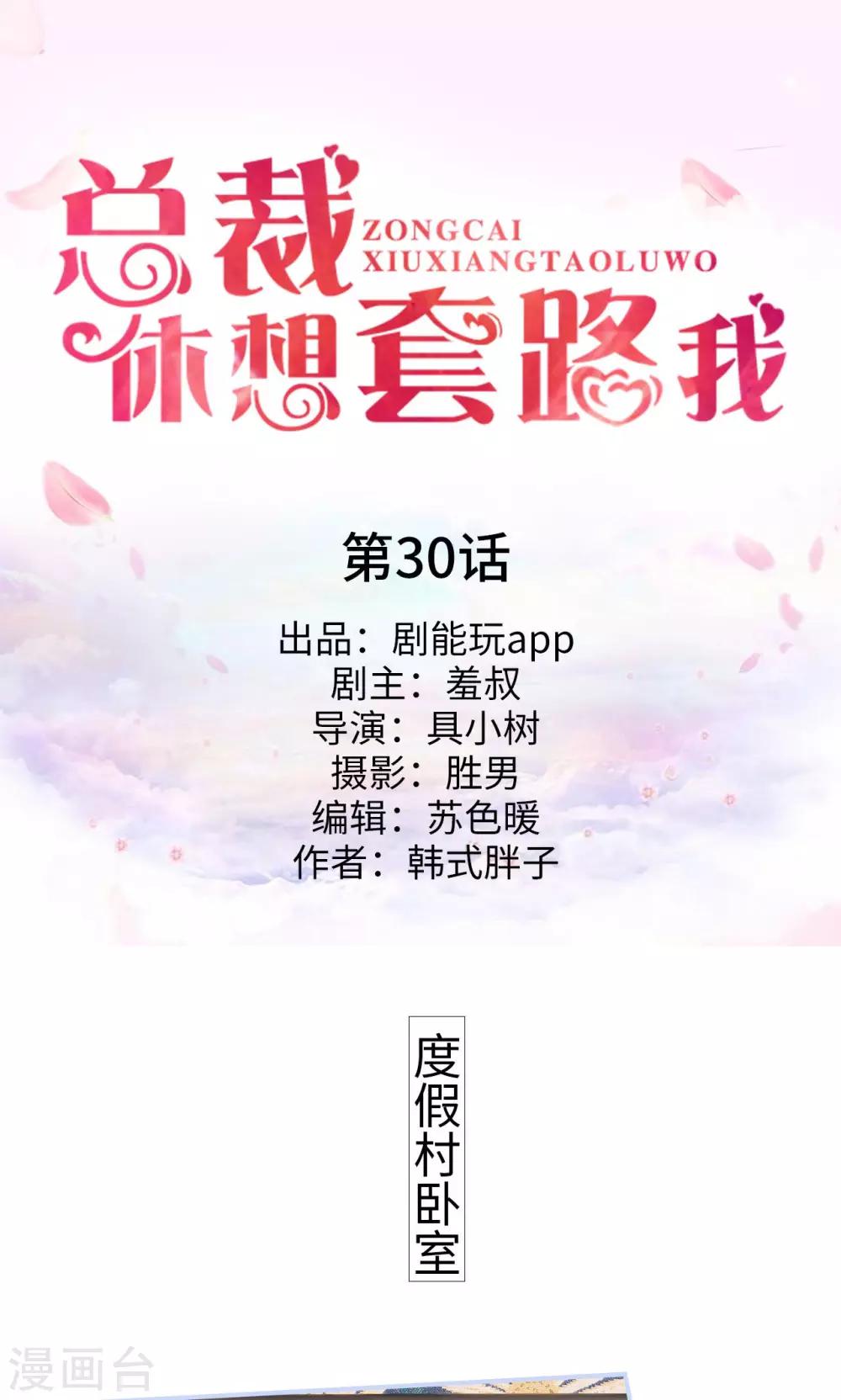 《总裁休想套路我》第30话 第1页