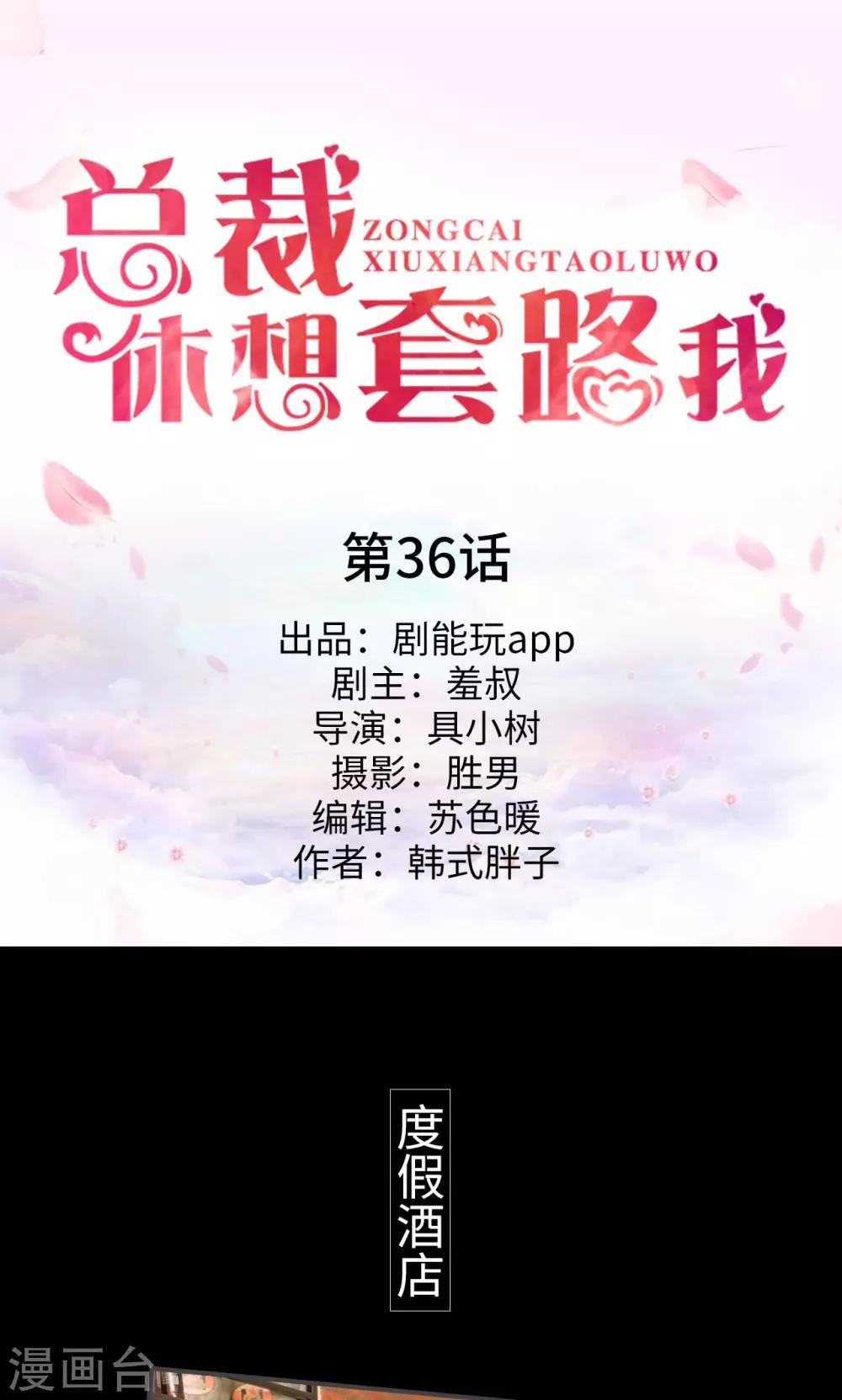 《总裁休想套路我》第36话 第1页