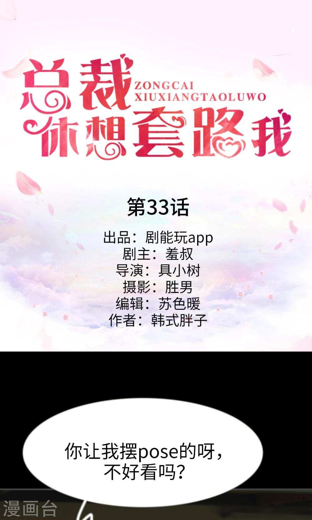 《总裁休想套路我》第33话 第1页