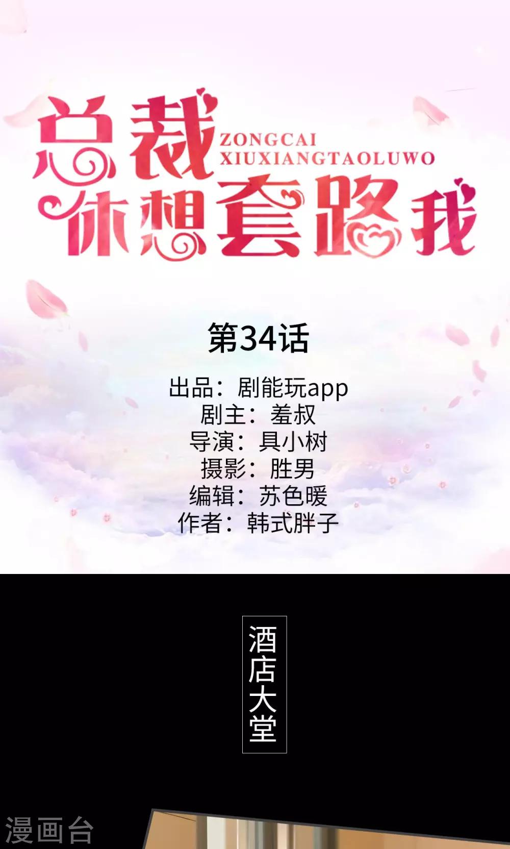 《总裁休想套路我》第34话 第1页