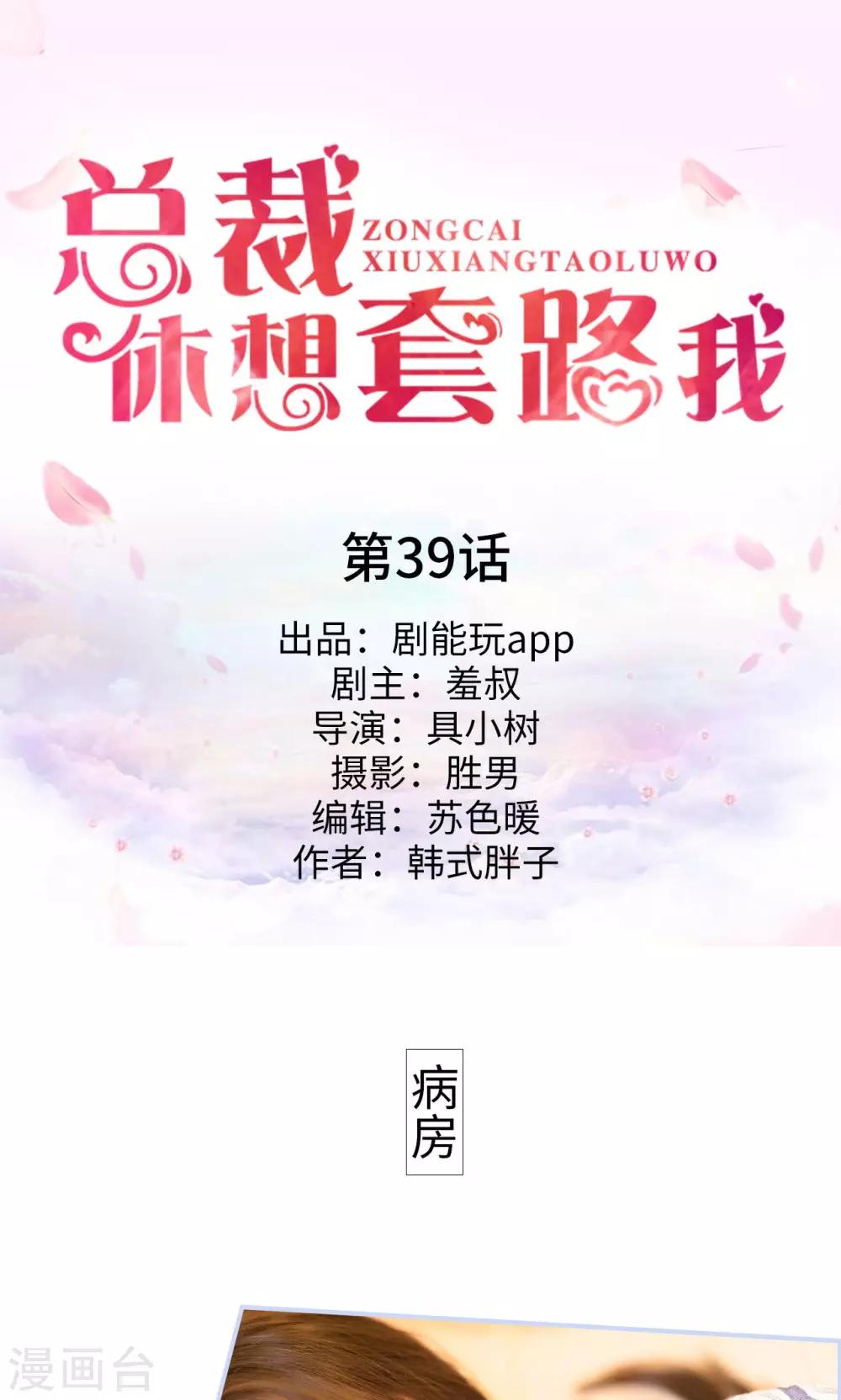 《总裁休想套路我》第39话 第1页