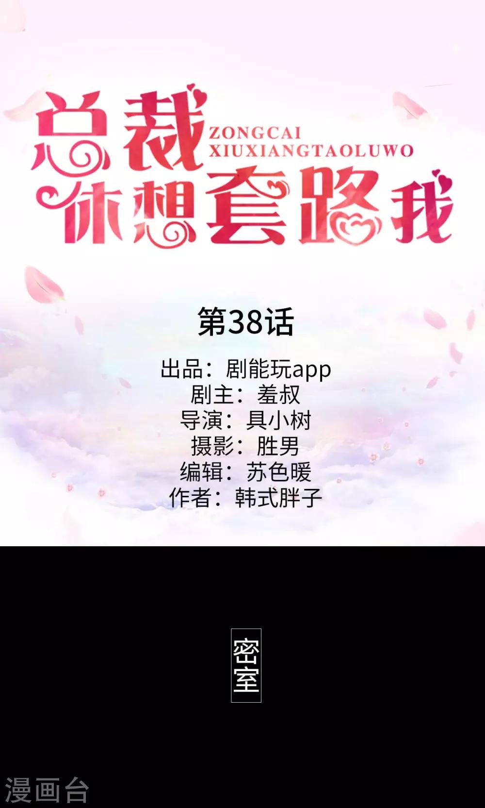 《总裁休想套路我》第38话 第1页