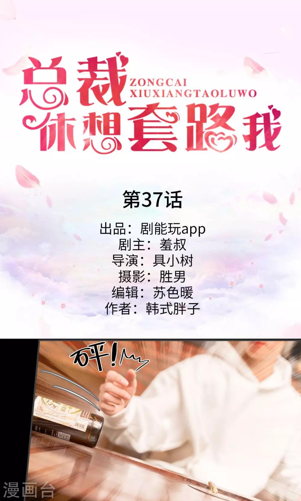 《总裁休想套路我》第37话 第1页