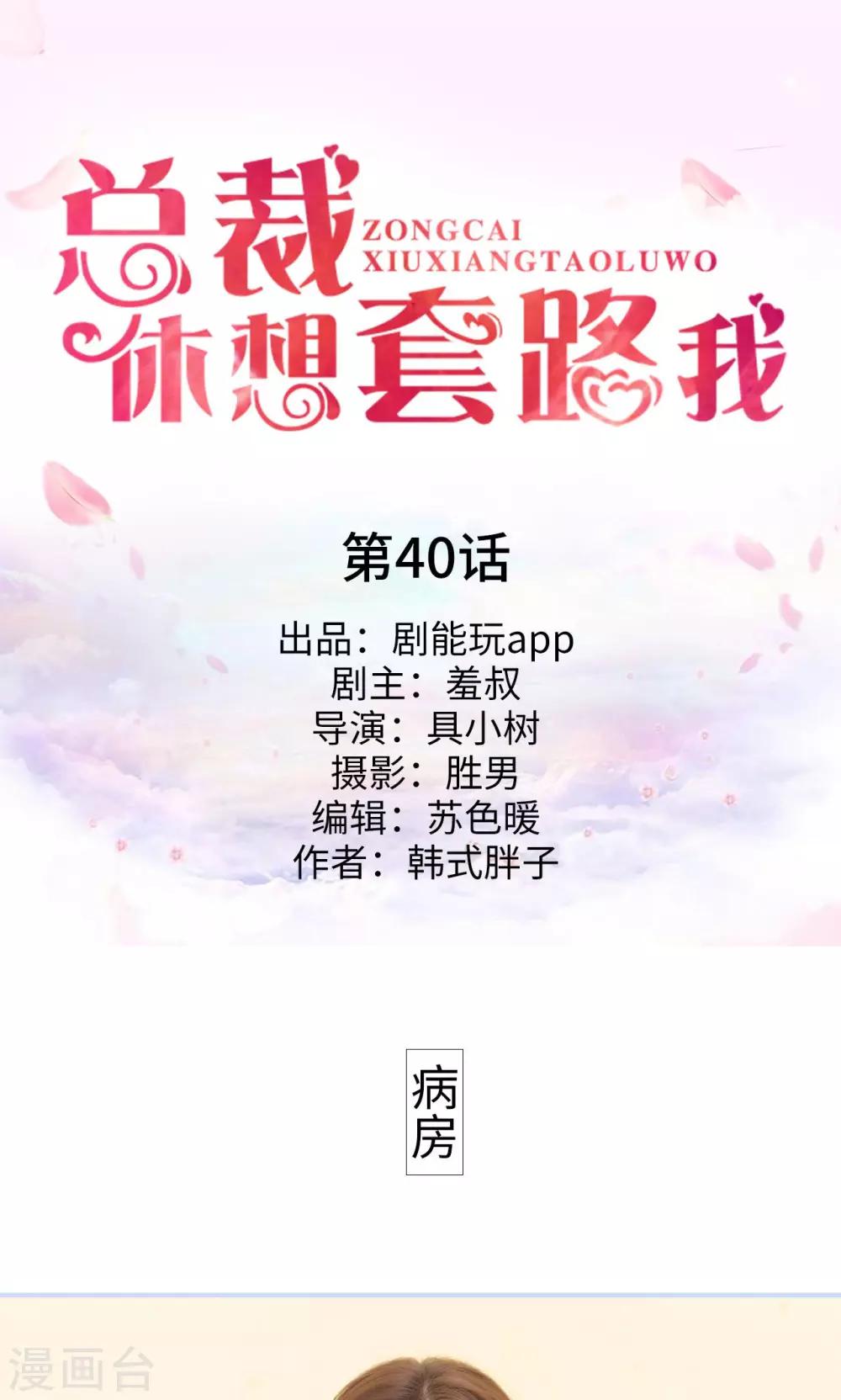 《总裁休想套路我》第40话 第1页