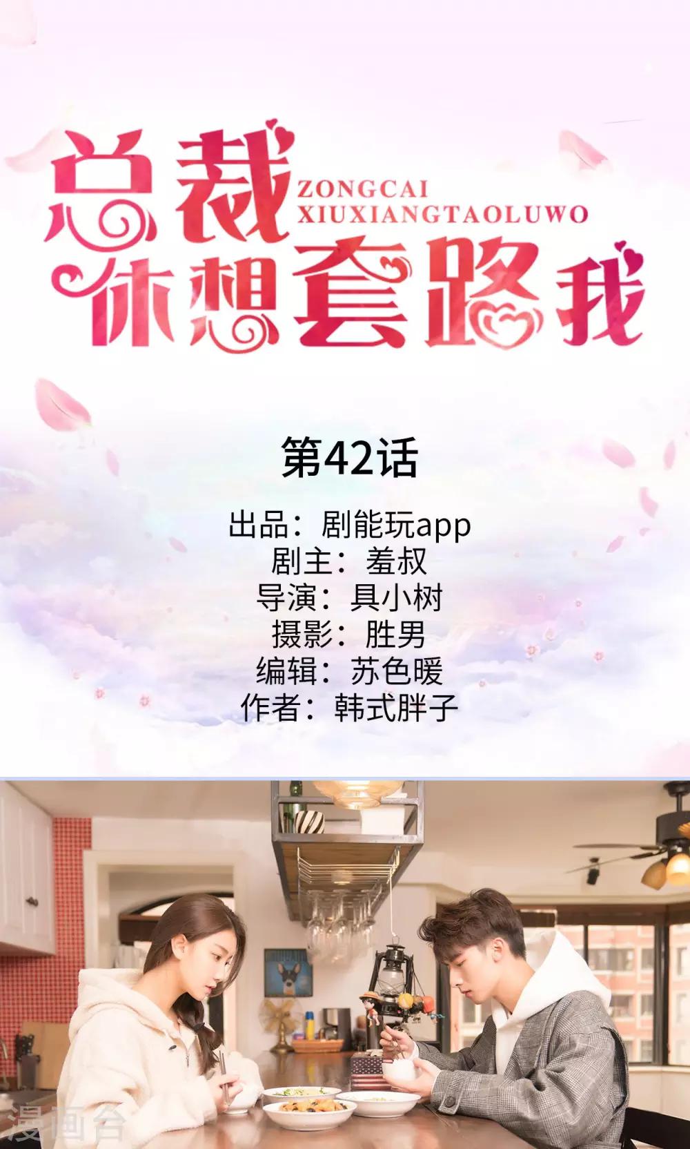 《总裁休想套路我》第42话 第1页