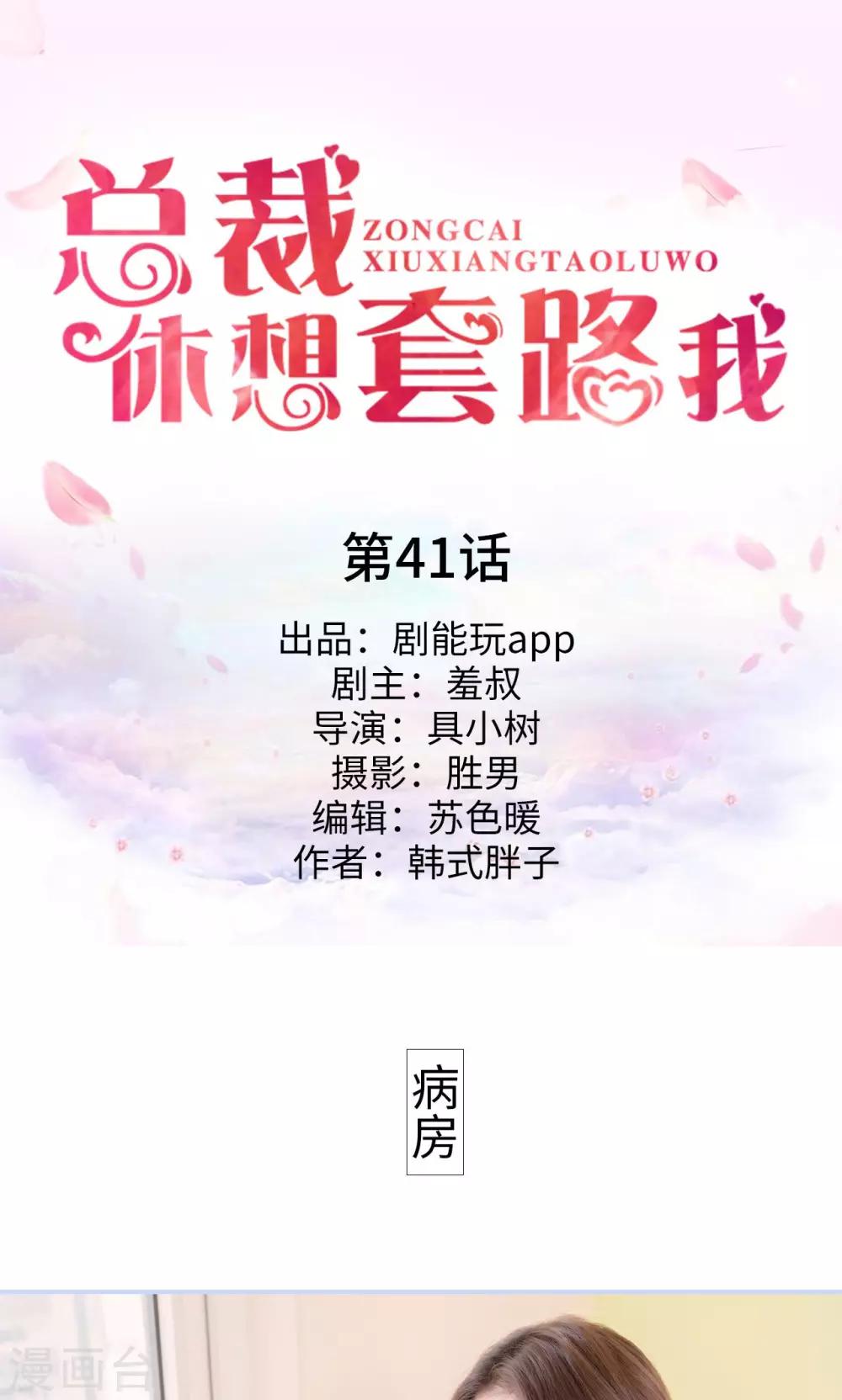 《总裁休想套路我》第41话 第1页