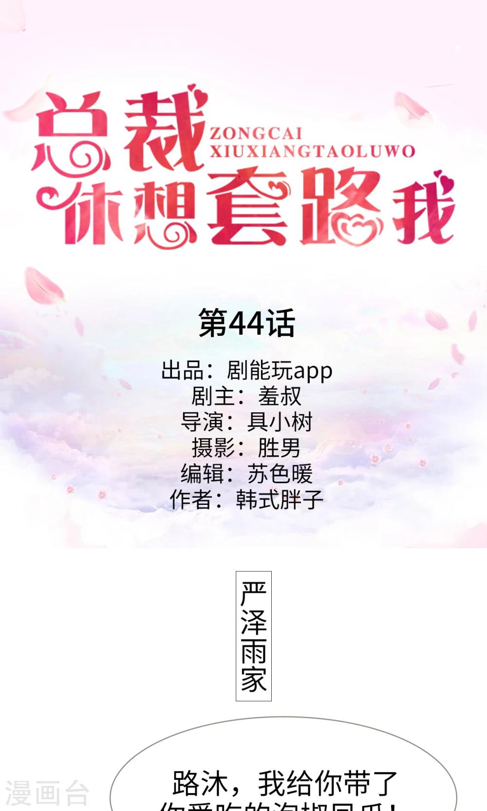 《总裁休想套路我》第44话 第1页