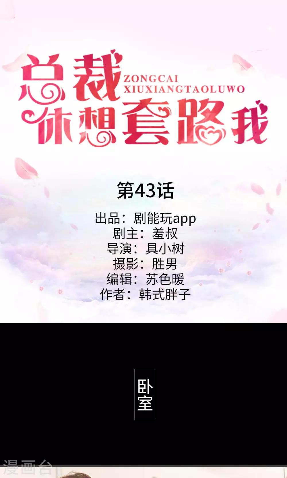 《总裁休想套路我》第43话 第1页