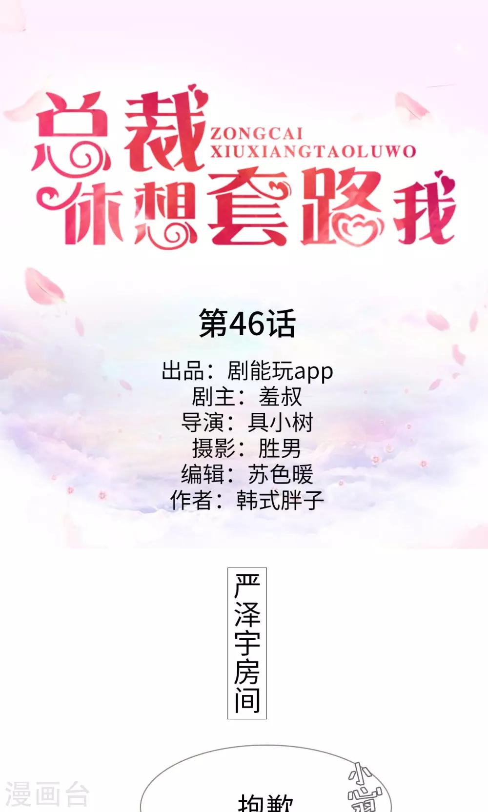 《总裁休想套路我》第46话 第1页