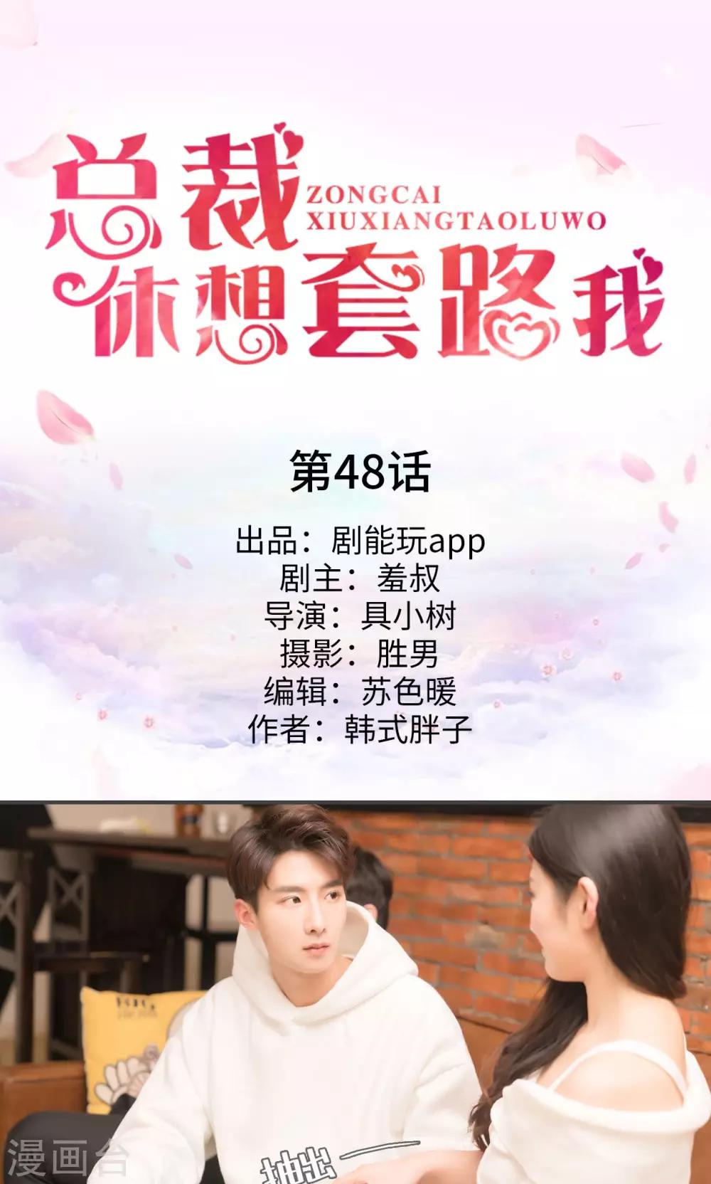《总裁休想套路我》第48话 第1页