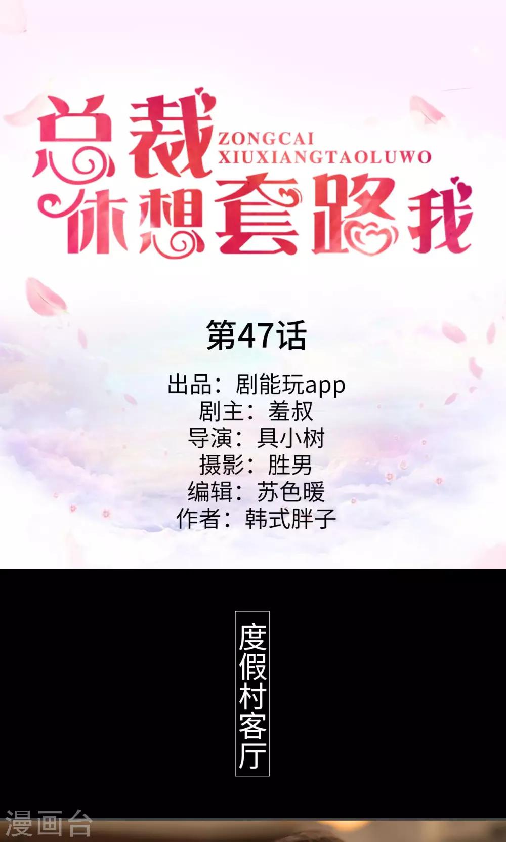 《总裁休想套路我》第47话 第1页