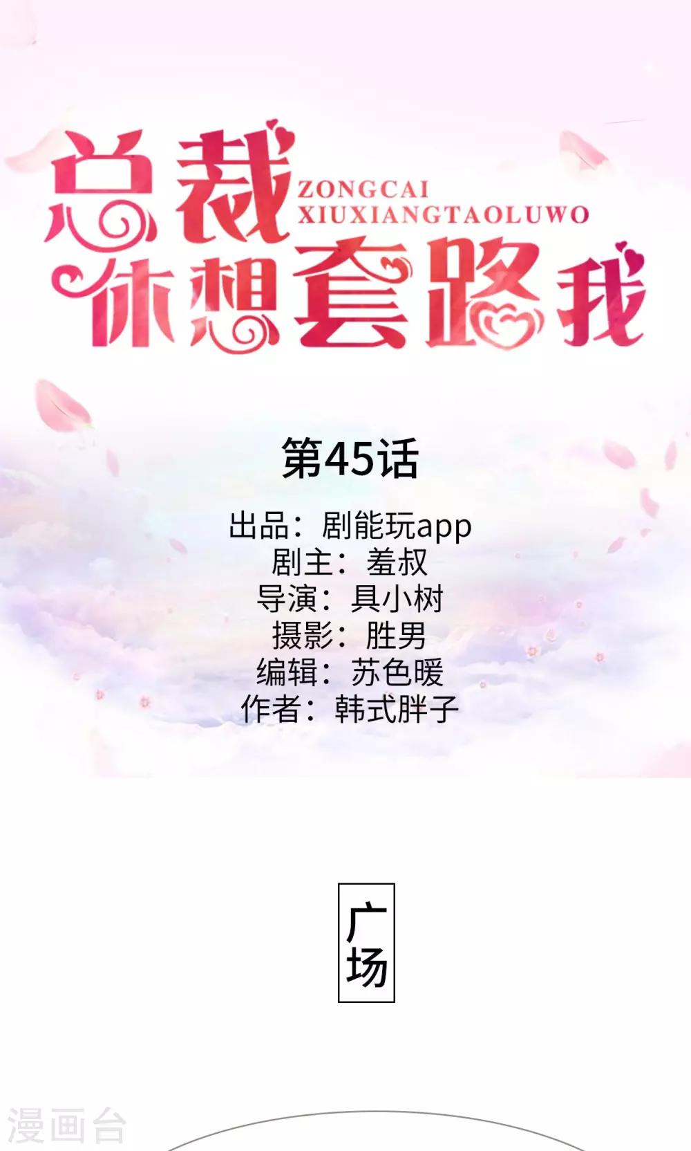 《总裁休想套路我》第45话 第1页