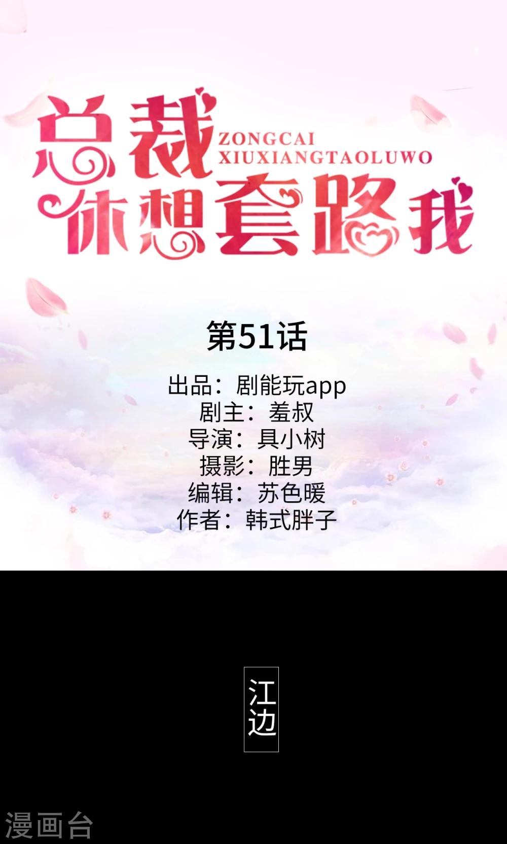 《总裁休想套路我》第51话 第1页