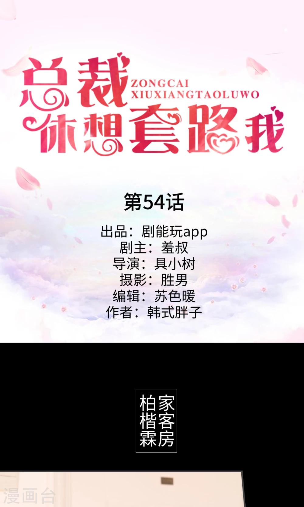《总裁休想套路我》第54话 第1页