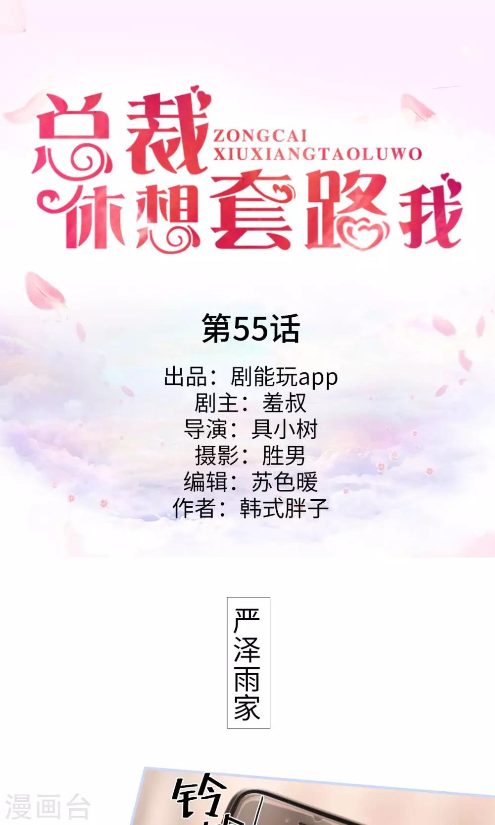 《总裁休想套路我》第55话 第1页