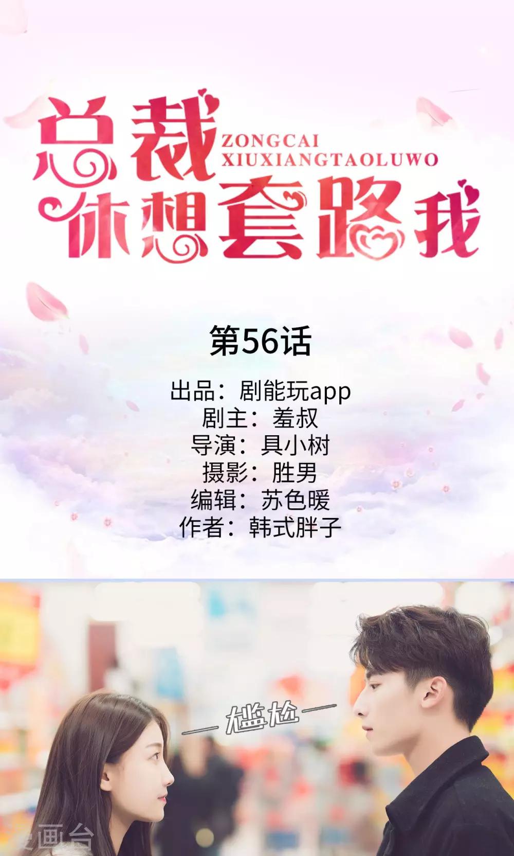《总裁休想套路我》第56话 第1页