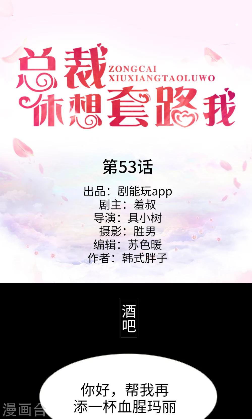 《总裁休想套路我》第53话 第1页