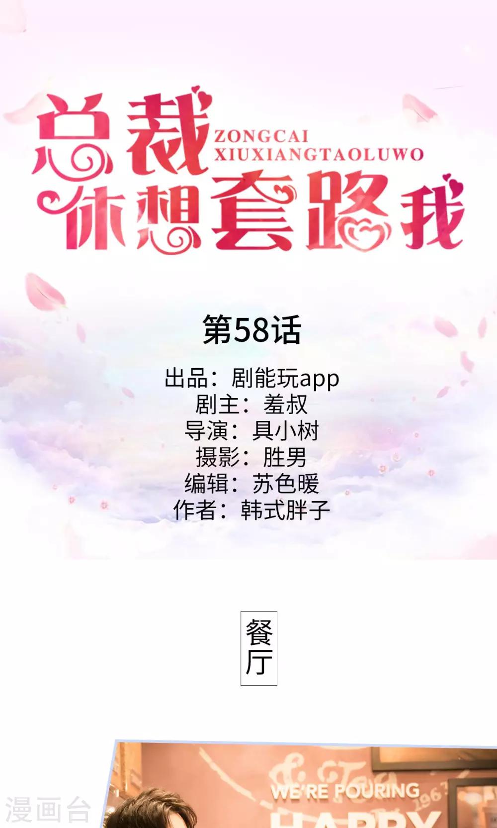 《总裁休想套路我》第58话 第1页
