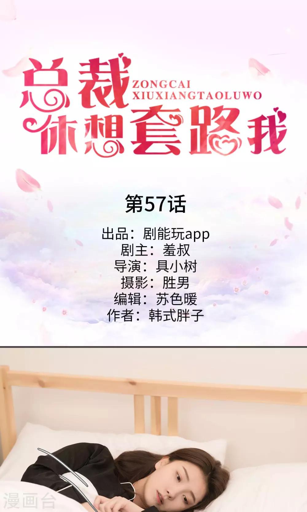 《总裁休想套路我》第57话 第1页