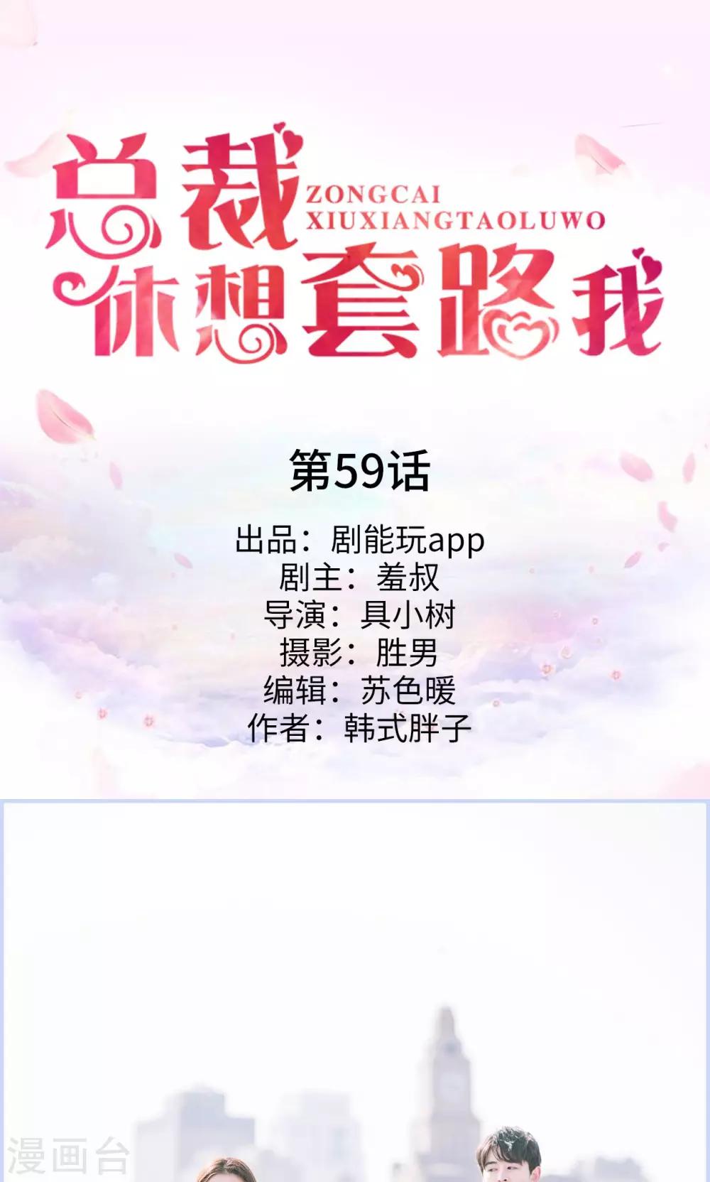 《总裁休想套路我》第59话 第1页