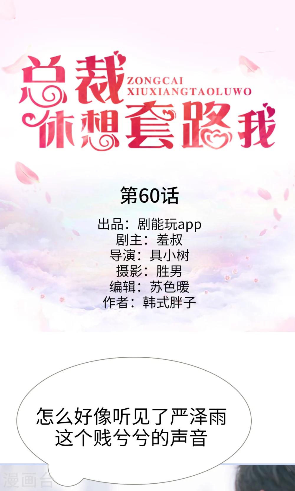 《总裁休想套路我》第60话 第1页