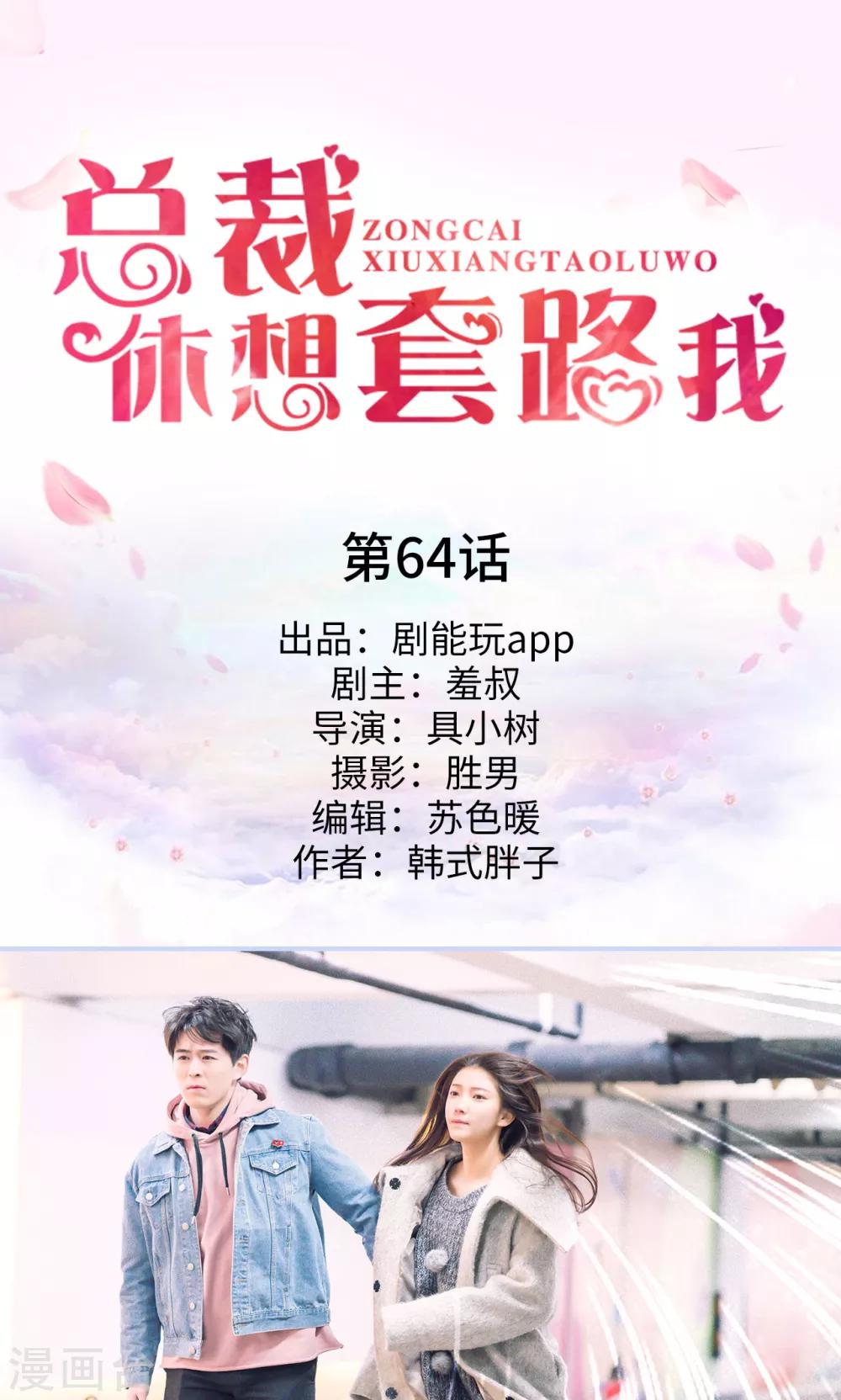 《总裁休想套路我》第64话 第1页