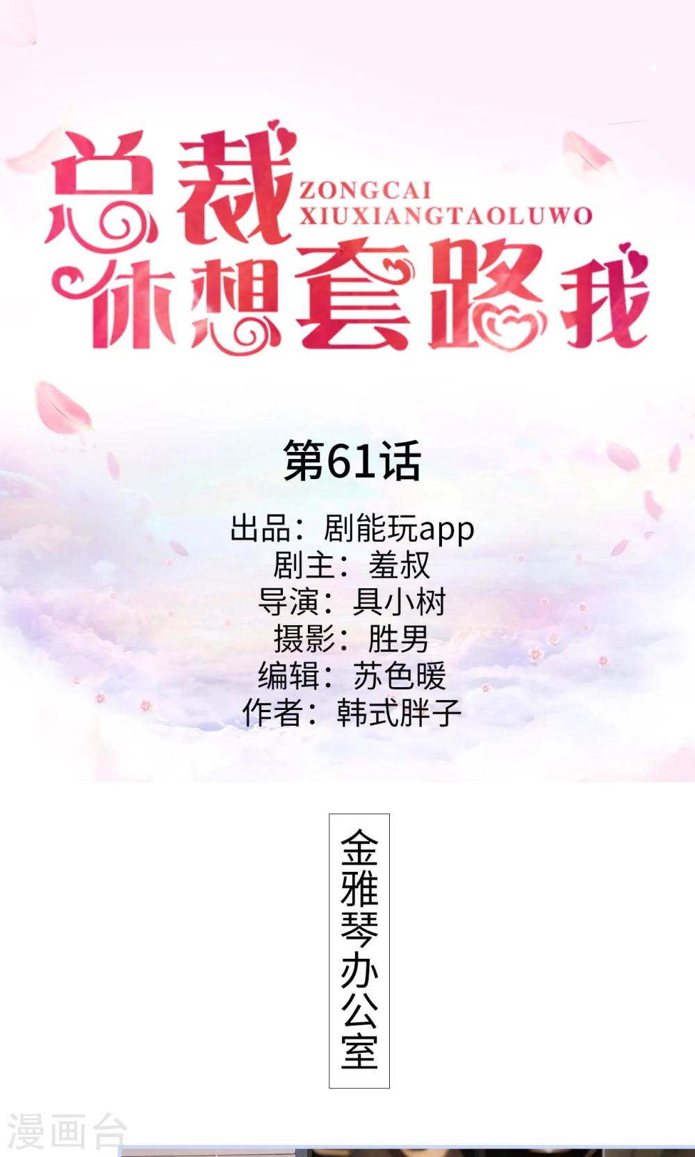 《总裁休想套路我》第61话 第1页