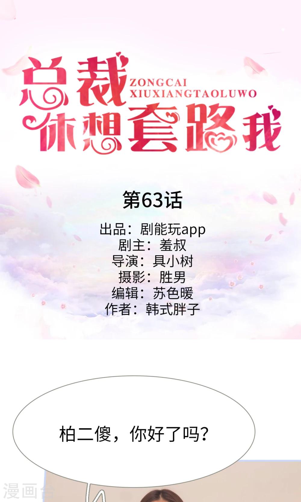 《总裁休想套路我》第63话 第1页
